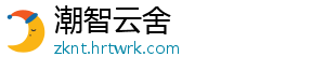 潮智云舍